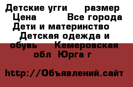 Детские угги  23 размер  › Цена ­ 500 - Все города Дети и материнство » Детская одежда и обувь   . Кемеровская обл.,Юрга г.